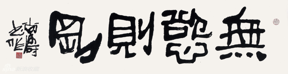 无欲则刚 34x138cm
